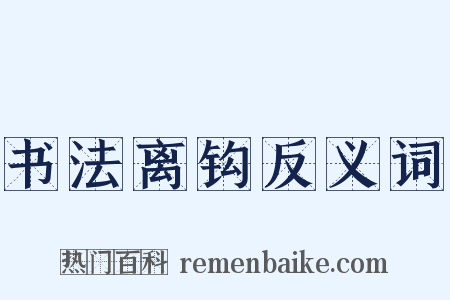 书法离钩反义词是什么意思的图片